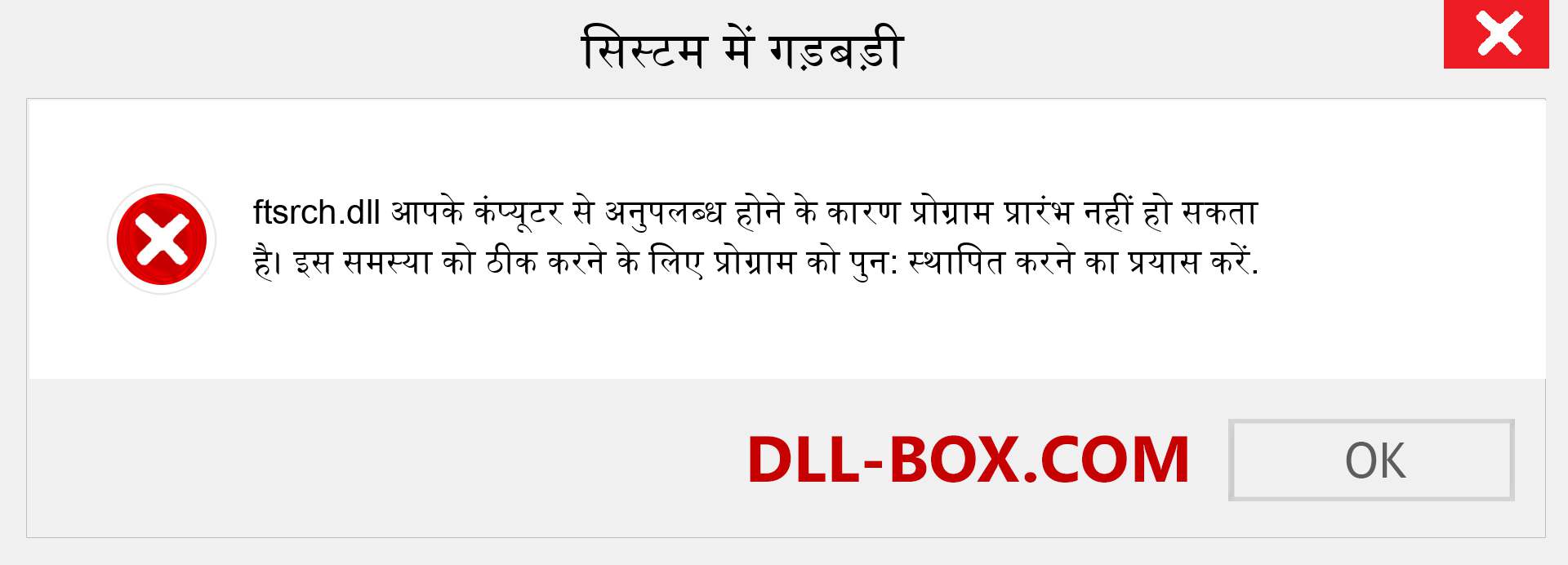 ftsrch.dll फ़ाइल गुम है?. विंडोज 7, 8, 10 के लिए डाउनलोड करें - विंडोज, फोटो, इमेज पर ftsrch dll मिसिंग एरर को ठीक करें