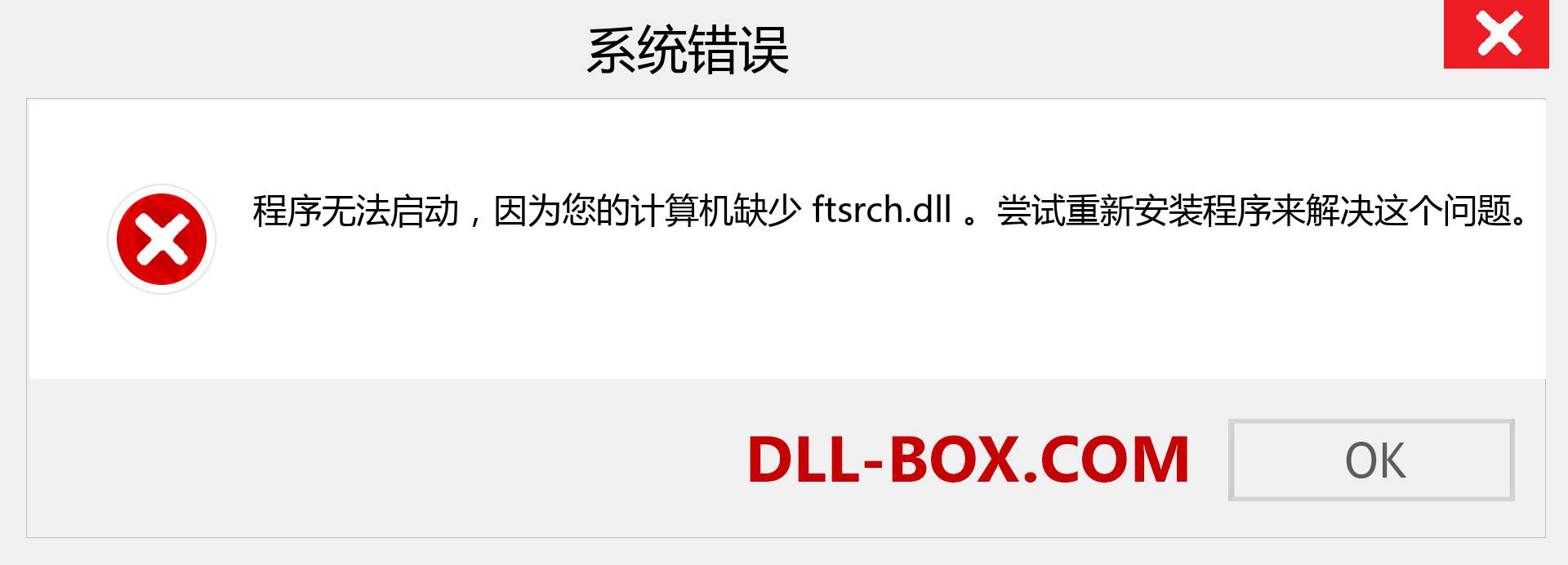 ftsrch.dll 文件丢失？。 适用于 Windows 7、8、10 的下载 - 修复 Windows、照片、图像上的 ftsrch dll 丢失错误